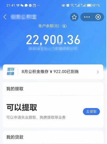 单县辞职后公积金可以取出多少（辞职公积金能取出多少）