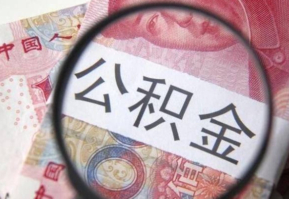 单县离职后如何取公积金（离职之后怎么取住房公积金）